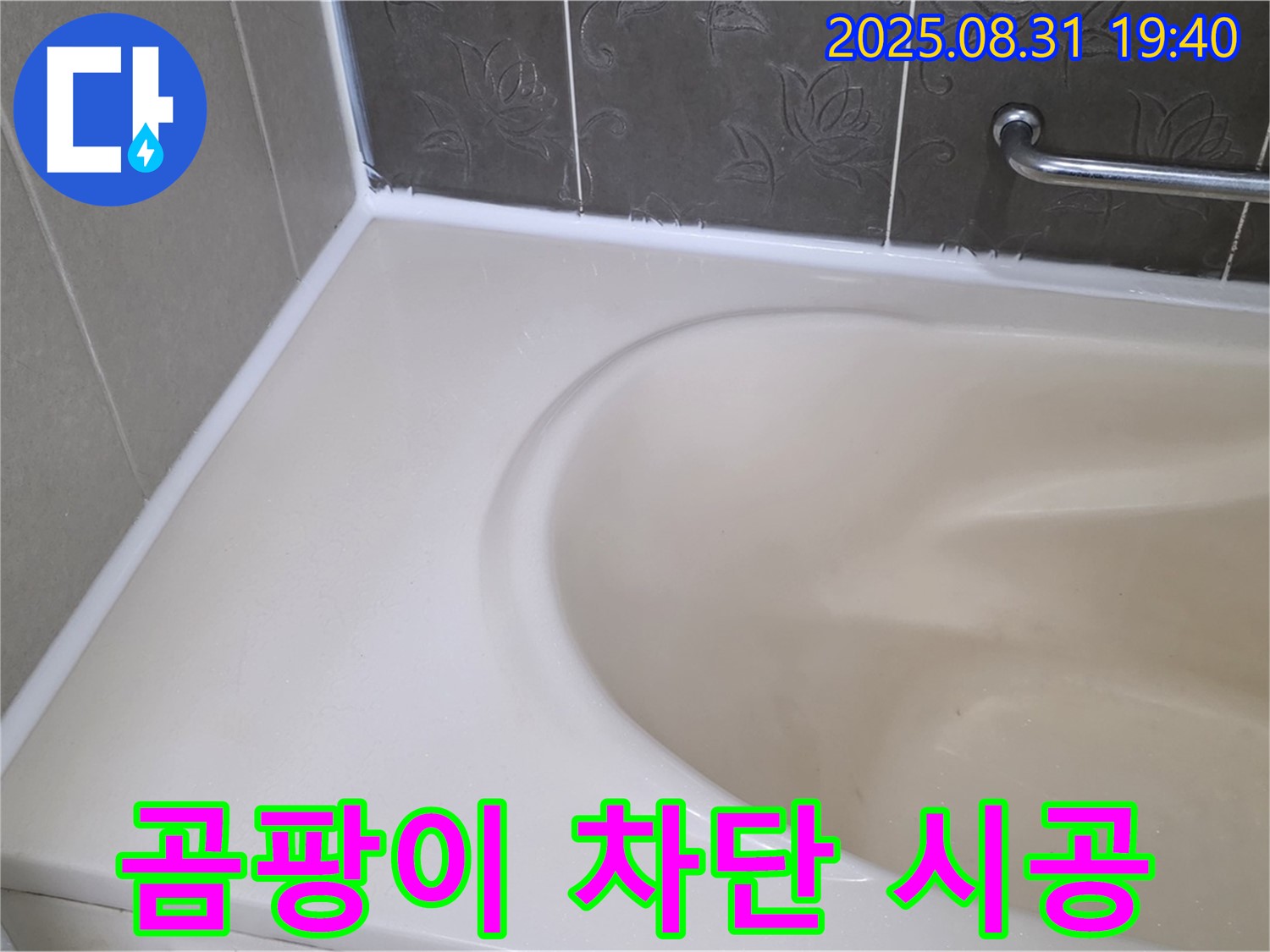 분당구 욕조 실리콘 누수 - 곰팡이 완벽 차단! 안심 시공으로 누수 해결!
