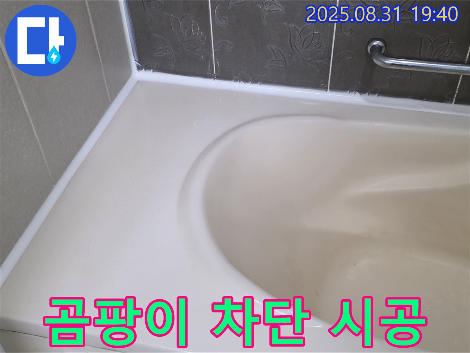 분당구 욕조 실리콘 누수 - 곰팡이 완벽 차단! 안심 시공으로 누수 해결!