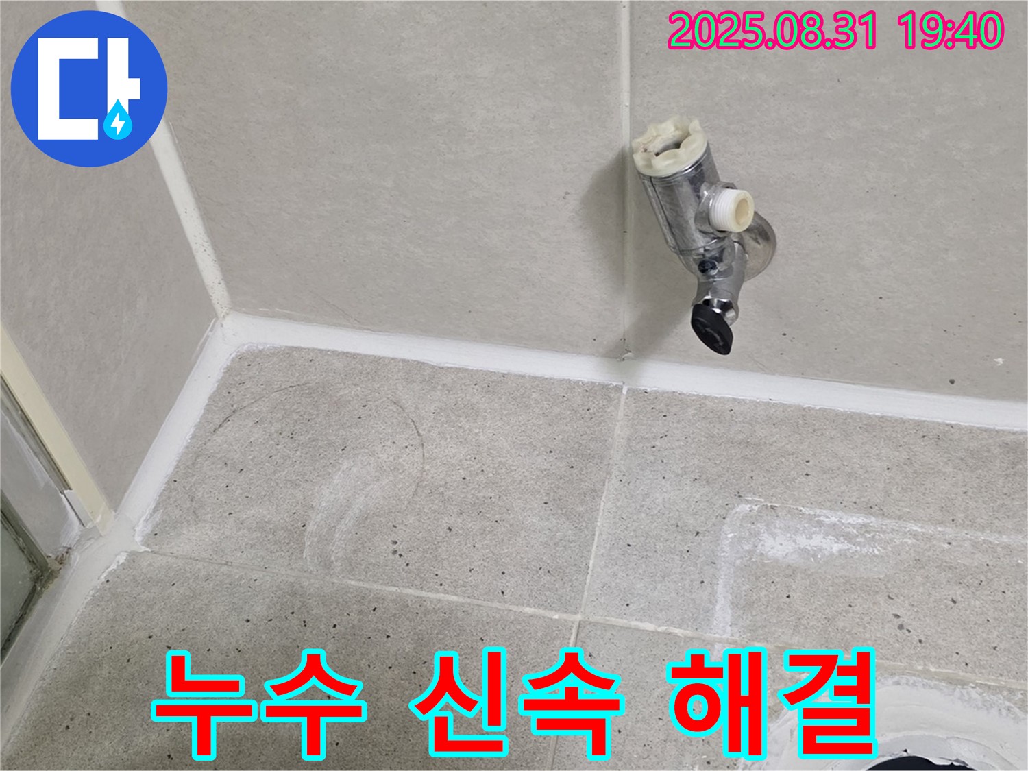 분당구 정자동 누수 - 수도꼭지 누수를 신속하게 해결하여 고객님의 불편을 최소화합니다.