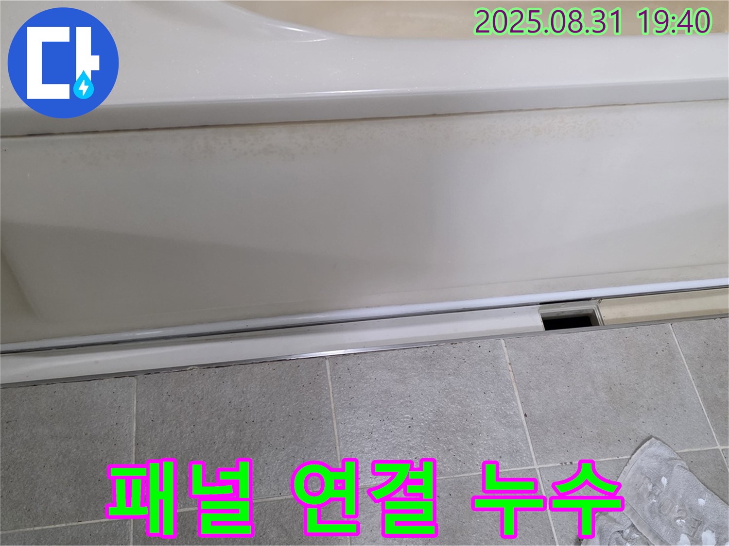 분당구 정자동 누수 - 욕조 측면 패널 연결 부위 누수 의심
