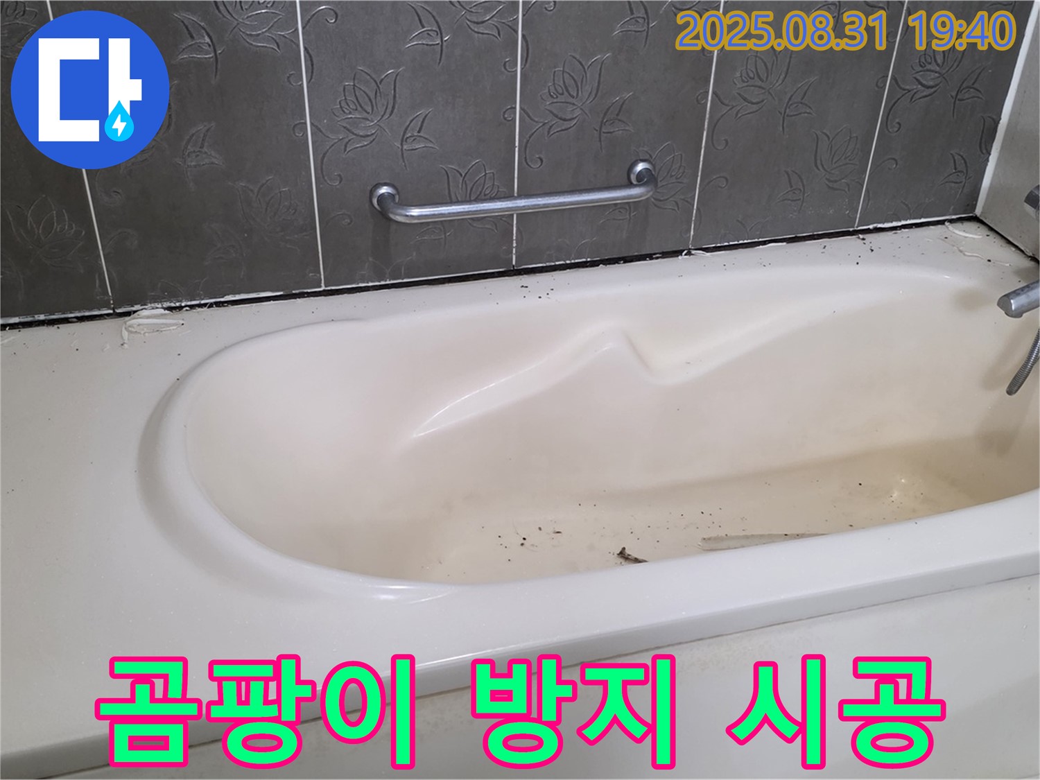 분당구 정자동 - 욕조 누수 오래된 실리콘 제거 후 곰팡이 방지 시공