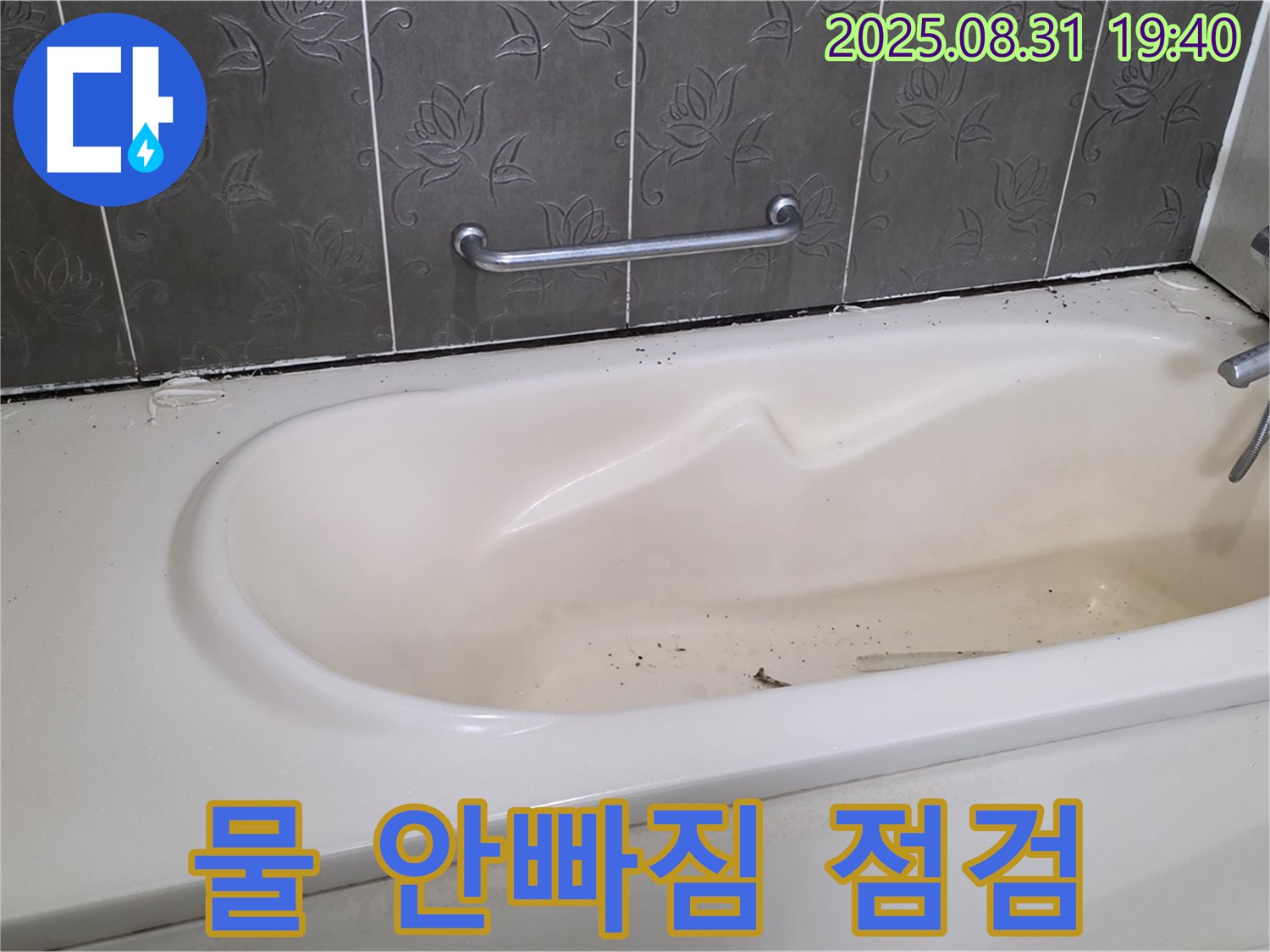 분당구 정자동 - 욕조 물이 잘 안 빠져요 누수까지 배수구 청소 및 점검