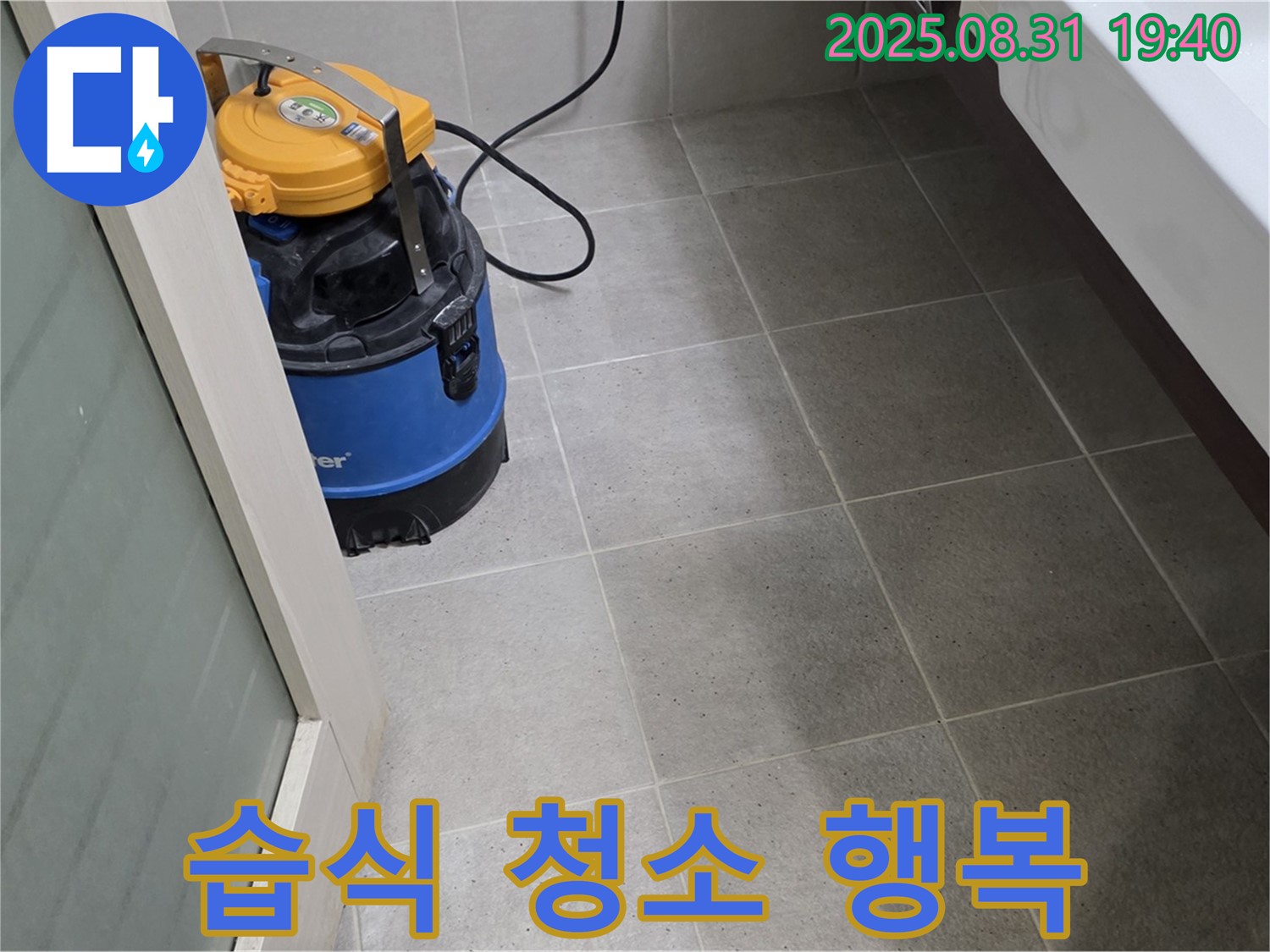 산운동 누수 - 습식 청소로 곰팡이 없는 깨끗한 집에서 행복을 충전하세요.