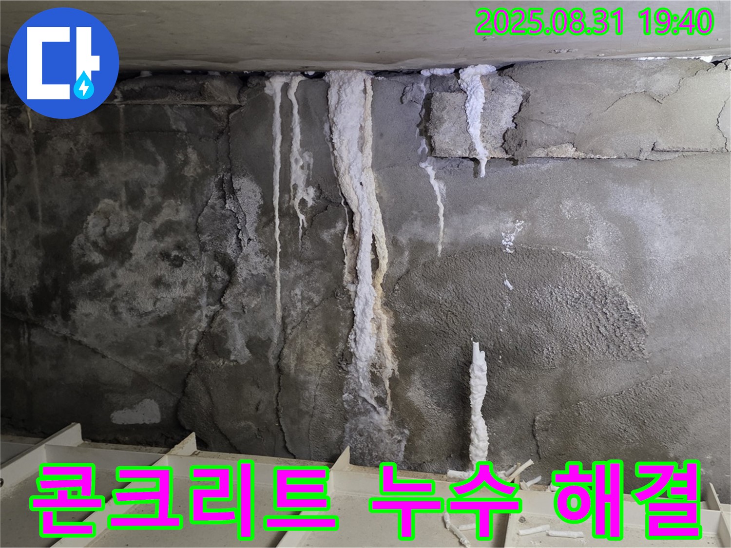 산운동 상가 지하 콘크리트 누수 - 누수 해결 후 깨끗하게 보수된 콘크리트 벽면, 완벽 해결
