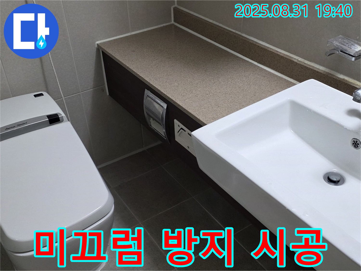 산운동 욕실 - 안전한 욕실을 위한 미끄럼 방지 시공