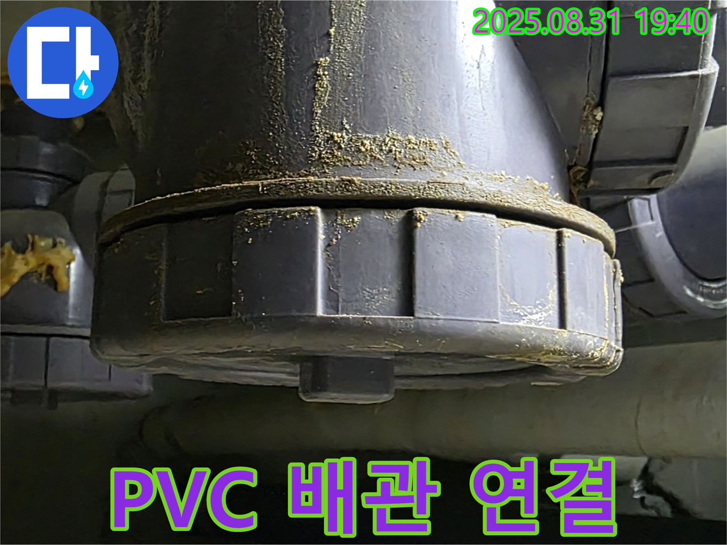 산운로 121 누수 - 낡은 PVC 배관 연결부에서 누수 발생