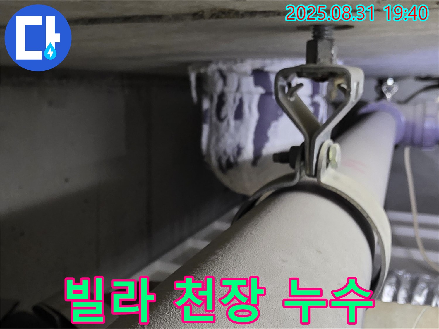 산운로 121 빌라 천장 누수 - 윗집 문제 - 협력적인 해결
