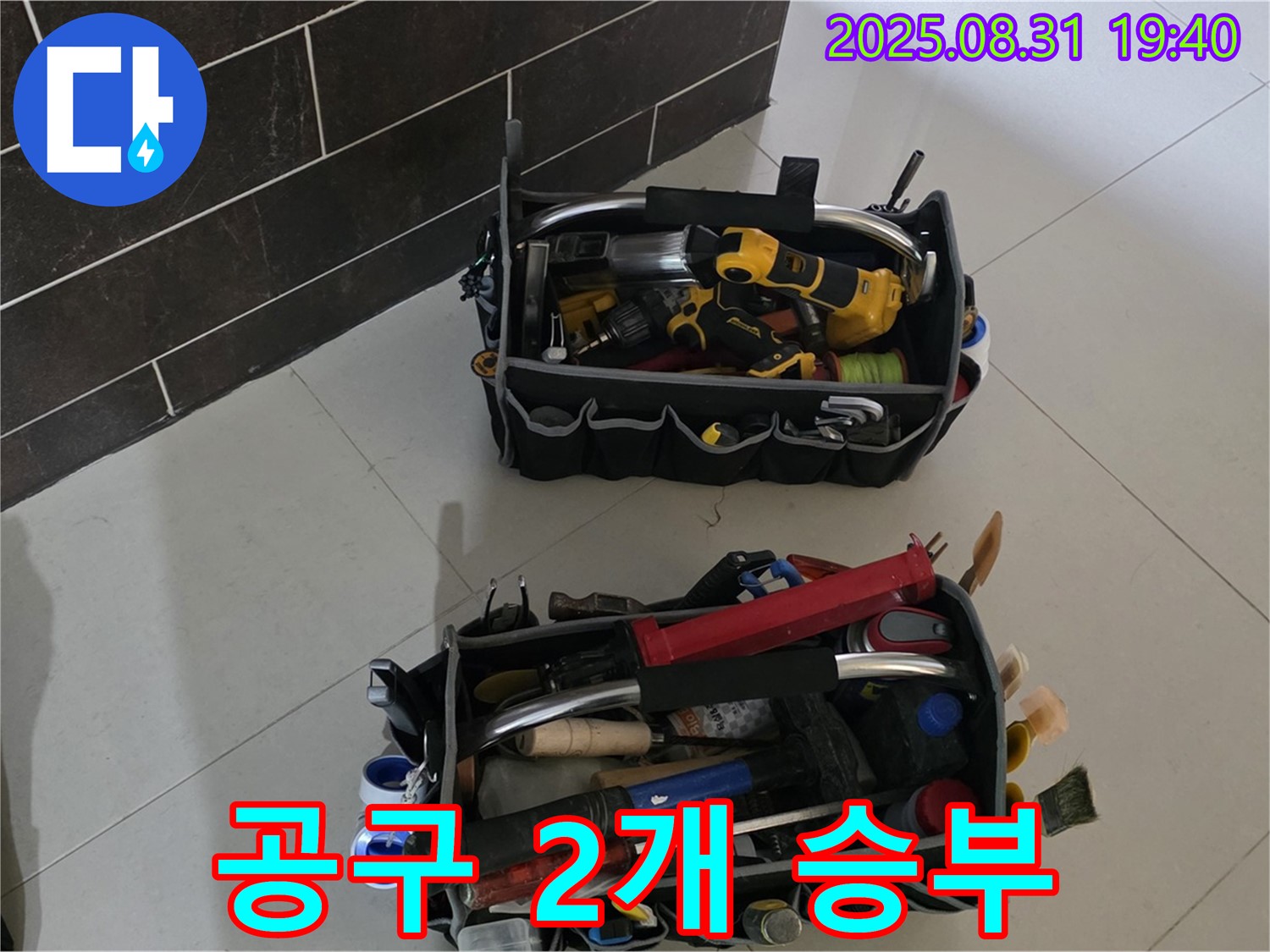 산운로 121번길 누수 - 누수 해결 준비 완료, 공구 2개로 승부 볼까요?