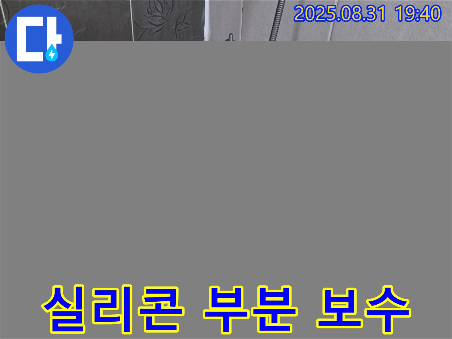 산운로 욕조 실리콘 누수 해결 - 부분 보수로 저렴하게 해결!