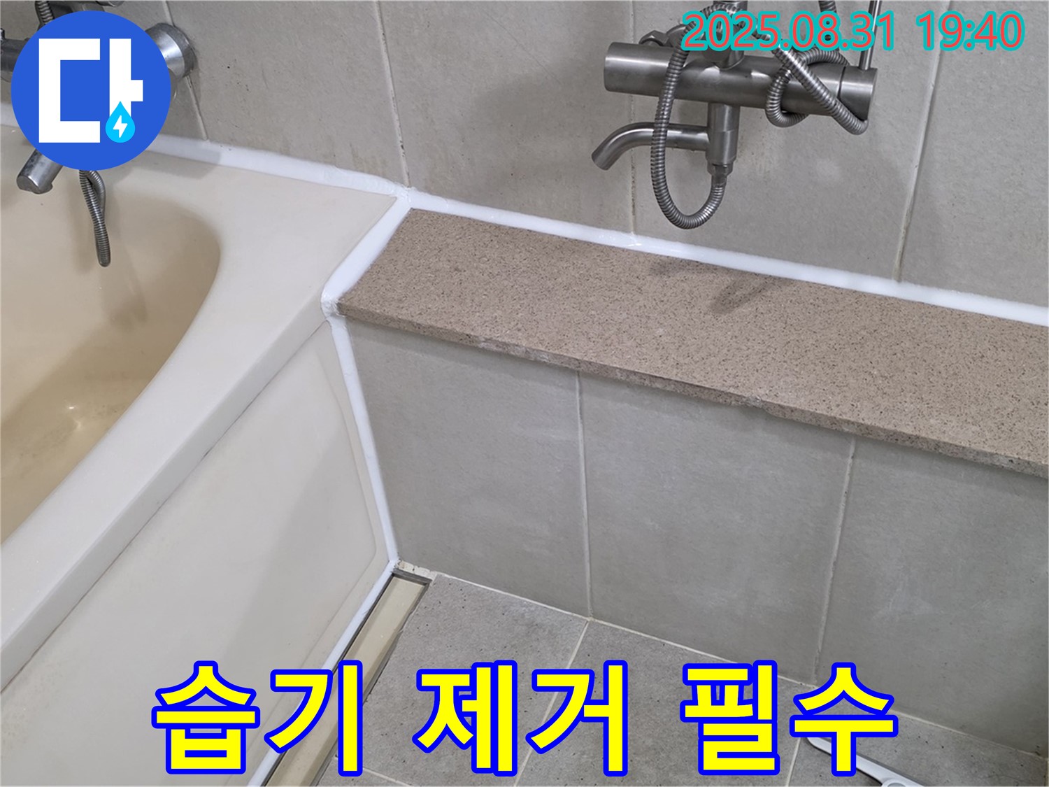 산운로 욕조 - 실리콘 시공 후, 습기 제거는 필수!