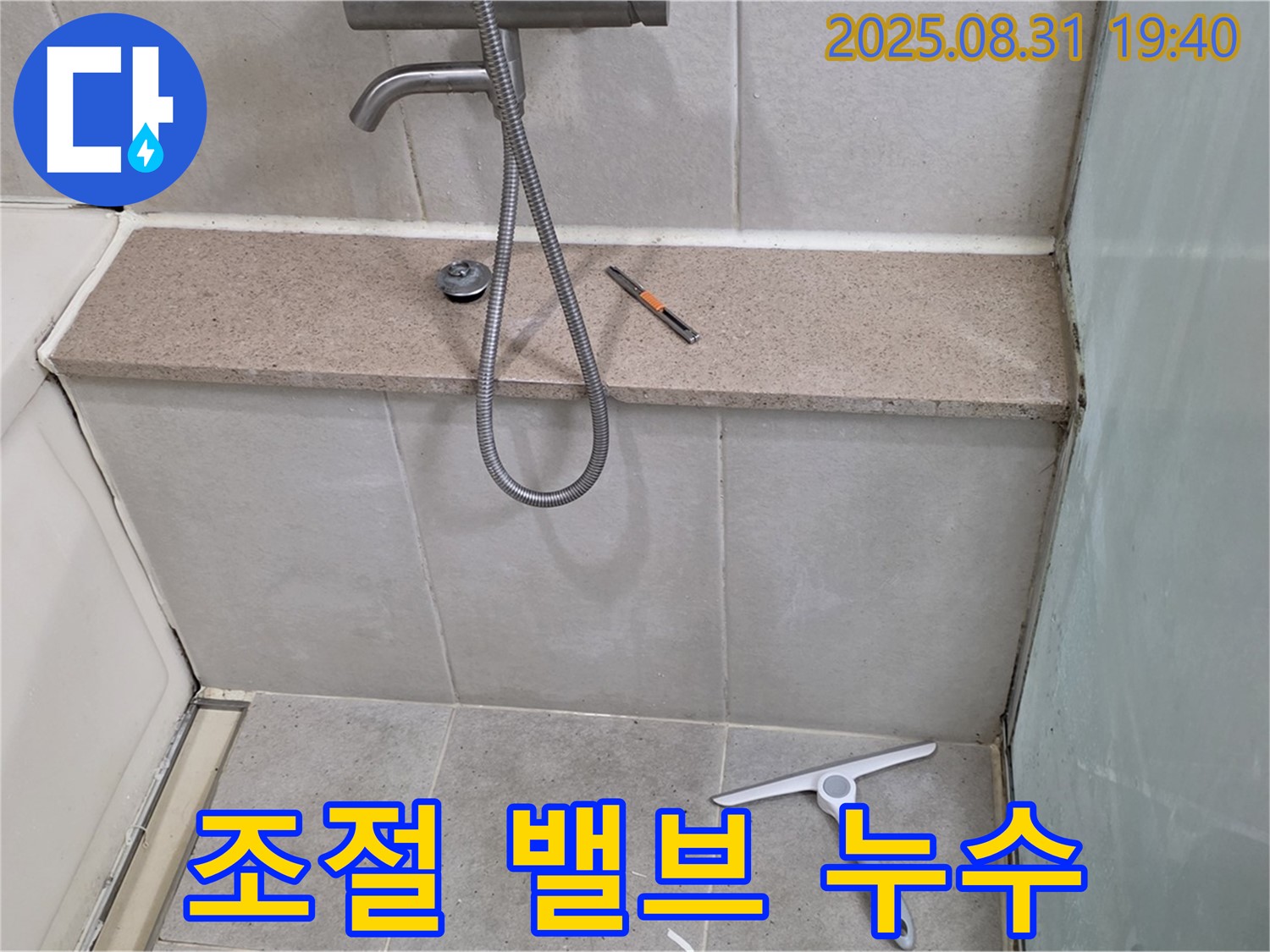 샤워기 온도 조절 밸브 주변 누수 - 밸브 점검 및 부품 교체 - 분당 산운동 누수 전문가