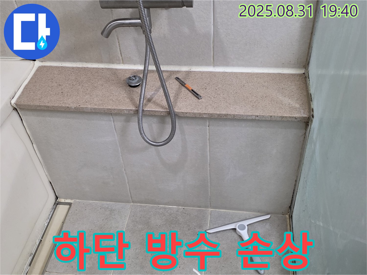 샤워기 하단 방수층 손상 누수 - 방수 공사 - 분당 산운동 누수 전문가
