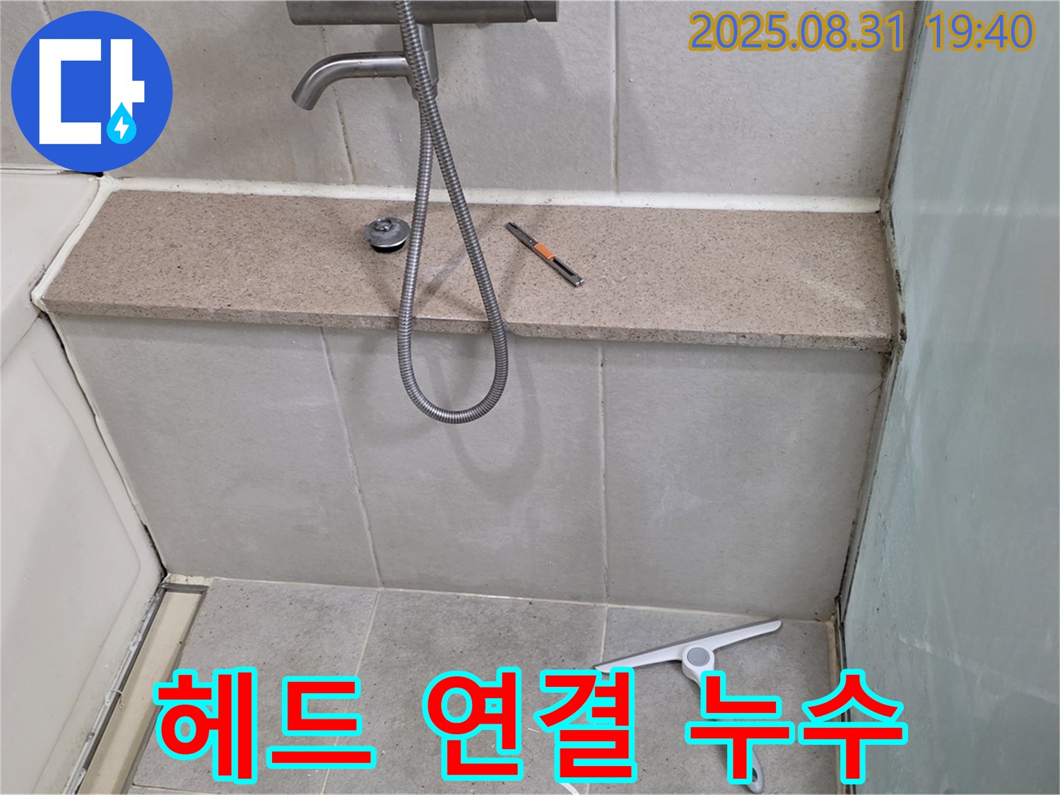 샤워기 헤드 연결 부위 누수 - 테프론 테이프 재시공 - 분당 산운동 누수 전문가
