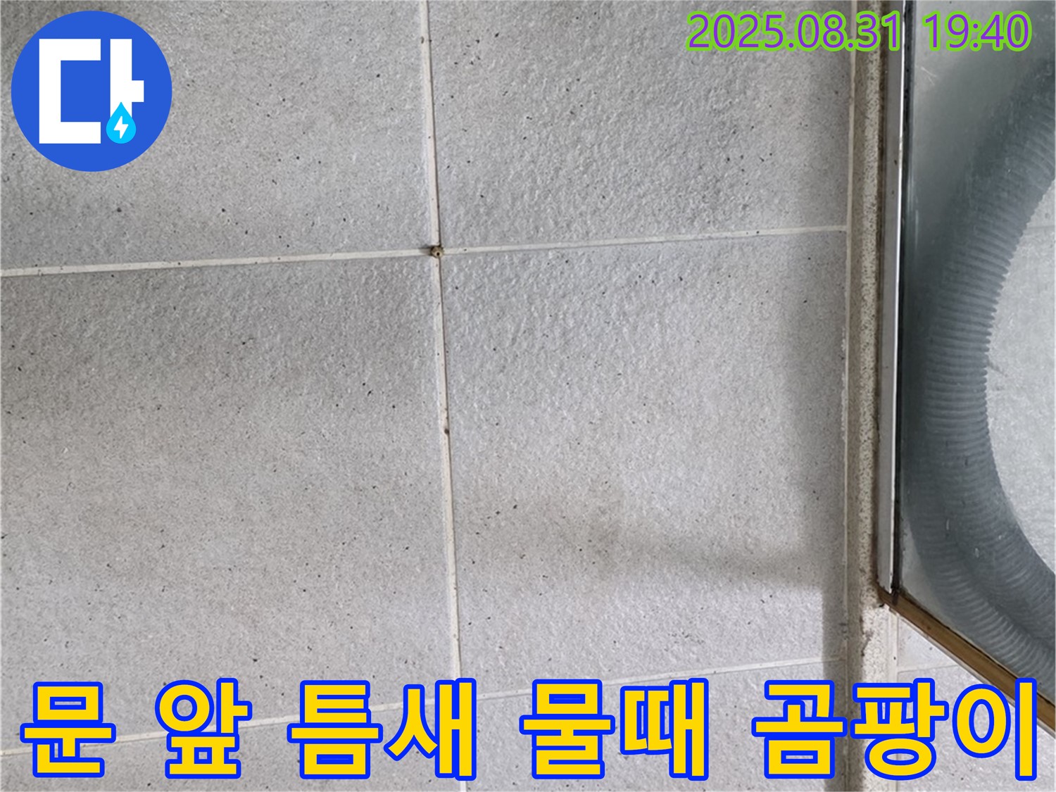 샤워부스 문 앞 틈새 - 물때와 곰팡이는 누수 신호!