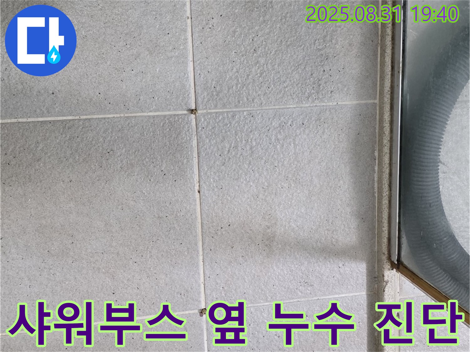 샤워부스 옆 누수 진단 - 정확한 진단과 완벽한 시공으로 누수 해결!