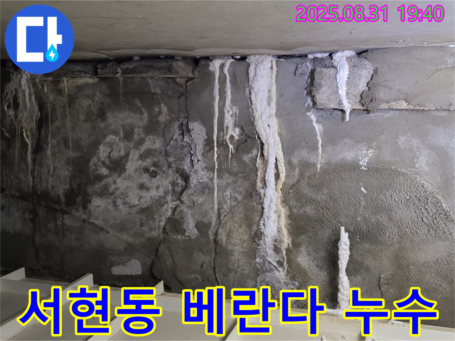 서현동 베란다 누수 탐지 및 해결 - 꼼꼼한 점검으로 완벽하게 누수를 차단합니다.