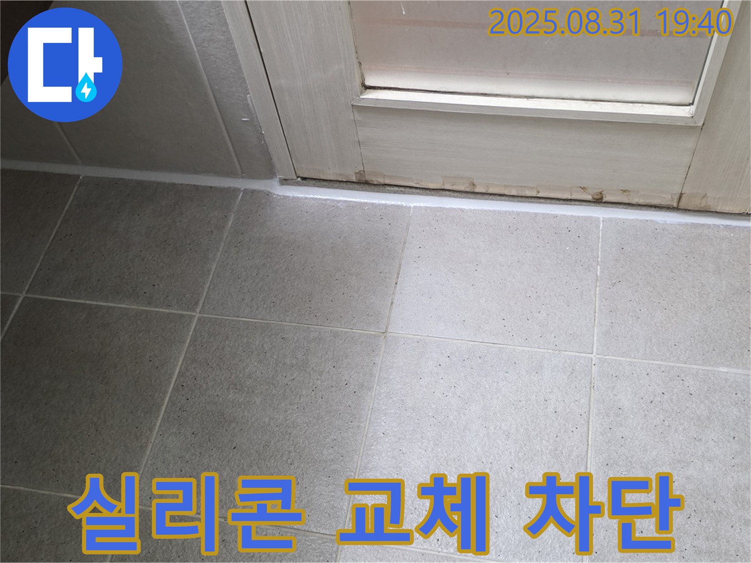 성남 분당 누수 - 백현동 욕실 실리콘 교체로 누수 완벽 차단