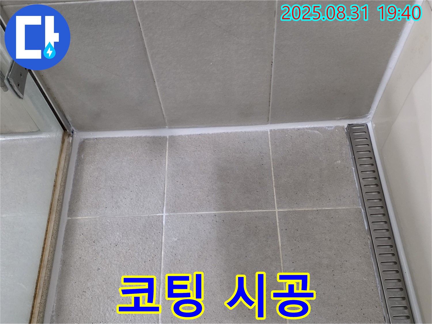 성남 분당 산운동 욕실 실리콘 시공 - 곰팡이 방지 코팅으로 오랫동안 깨끗하게 유지하세요!