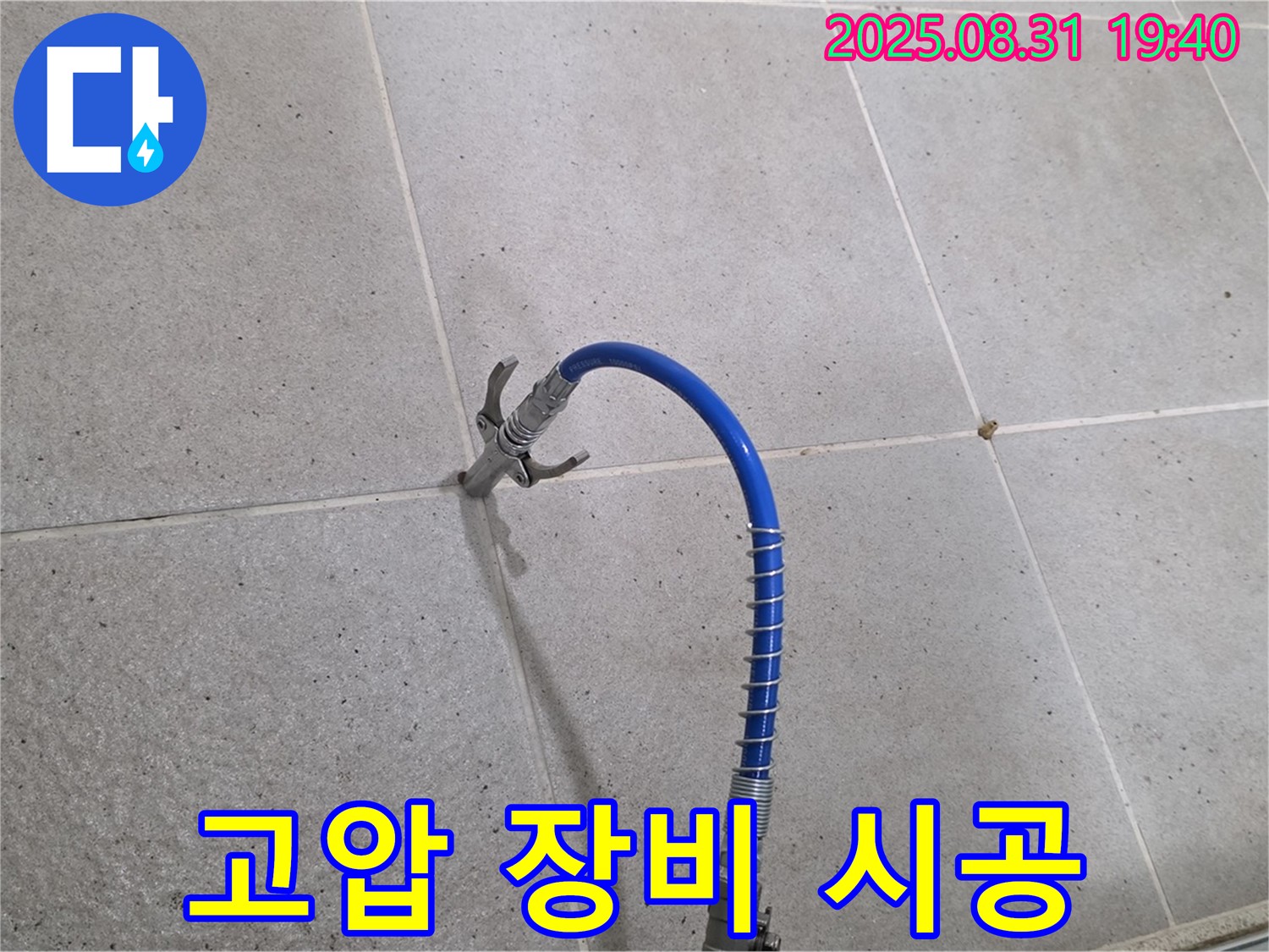 성남 분당 산운로 타일 틈새 누수 - 고압 장비를 사용하여 누수를 완벽하게 차단합니다.