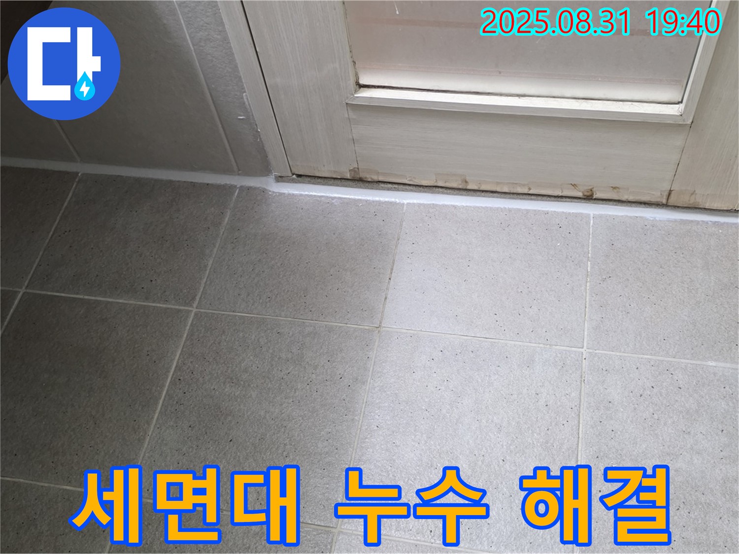 성남 분당 정자동 욕실 누수 - 세면대 실리콘 누수 신속 해결