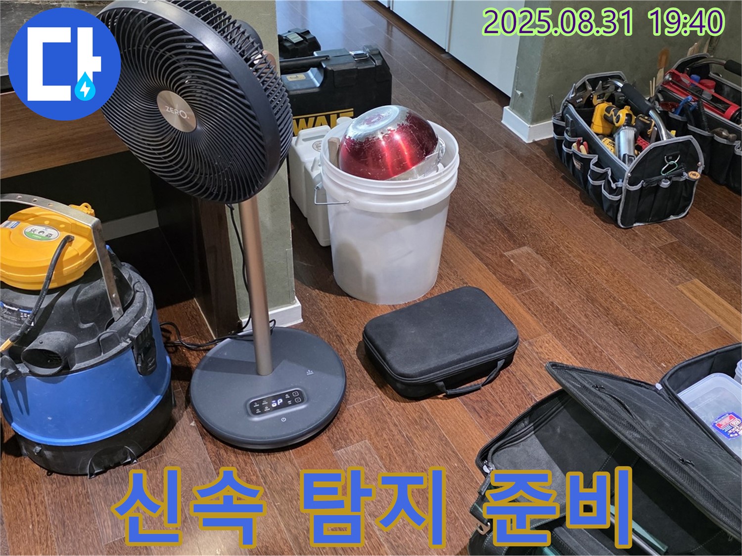 신속하고 정확한 누수 탐지를 위한 장비 준비 - 고객님의 시간을 소중히 생각합니다.