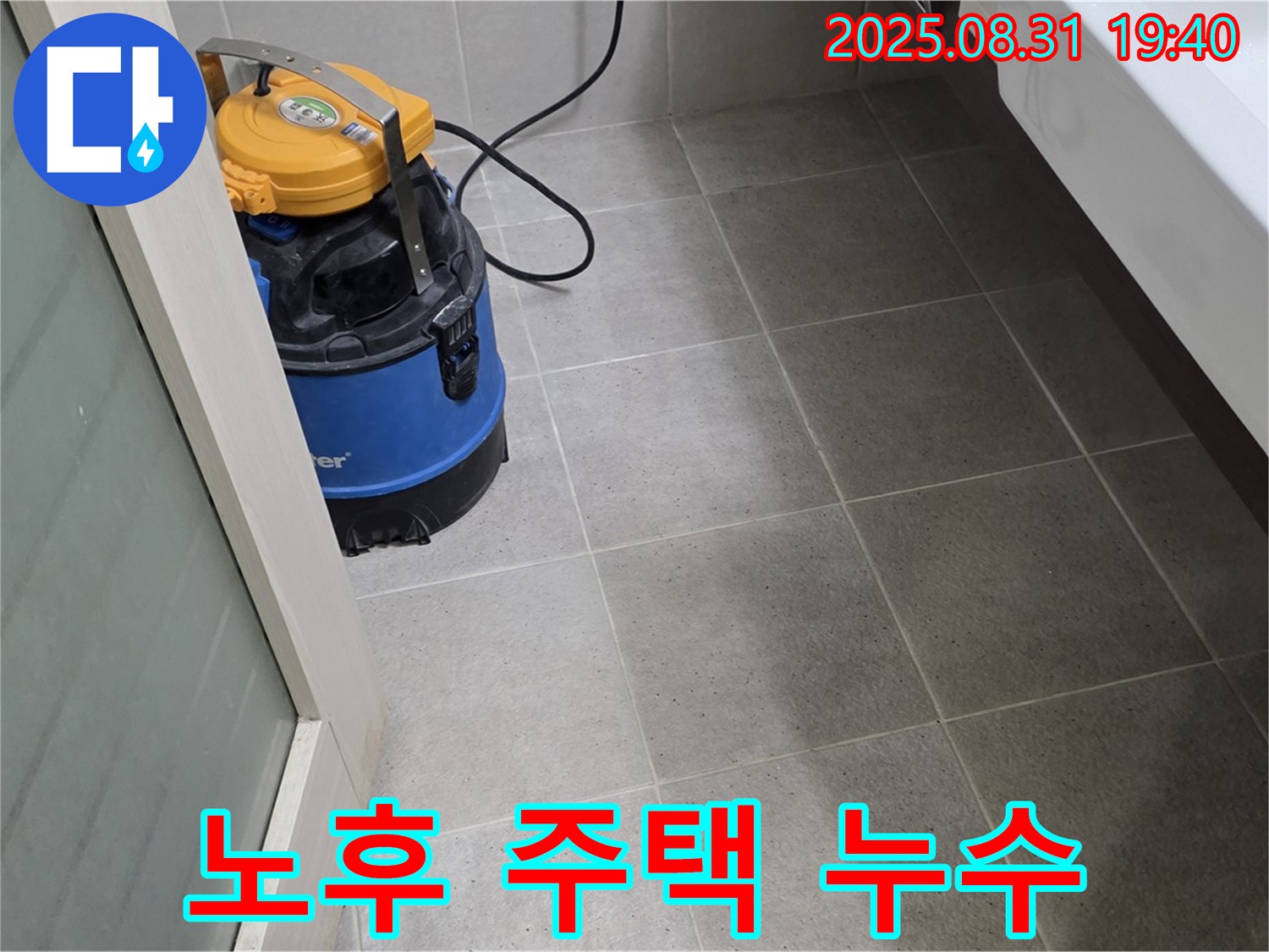 오래된 집 누수 문제 완벽 해결 - 노후된 주택의 복잡한 누수 문제도 완벽하게 해결해 드립니다.