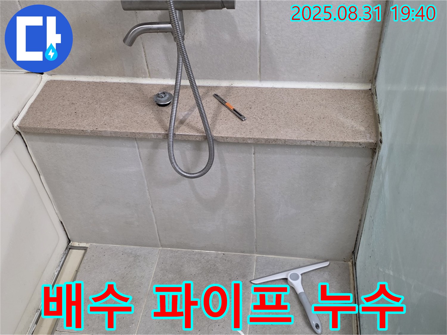 욕조 배수구 연결 파이프 누수 - 파이프 교체 및 방수 - 분당 산운동 누수 전문가