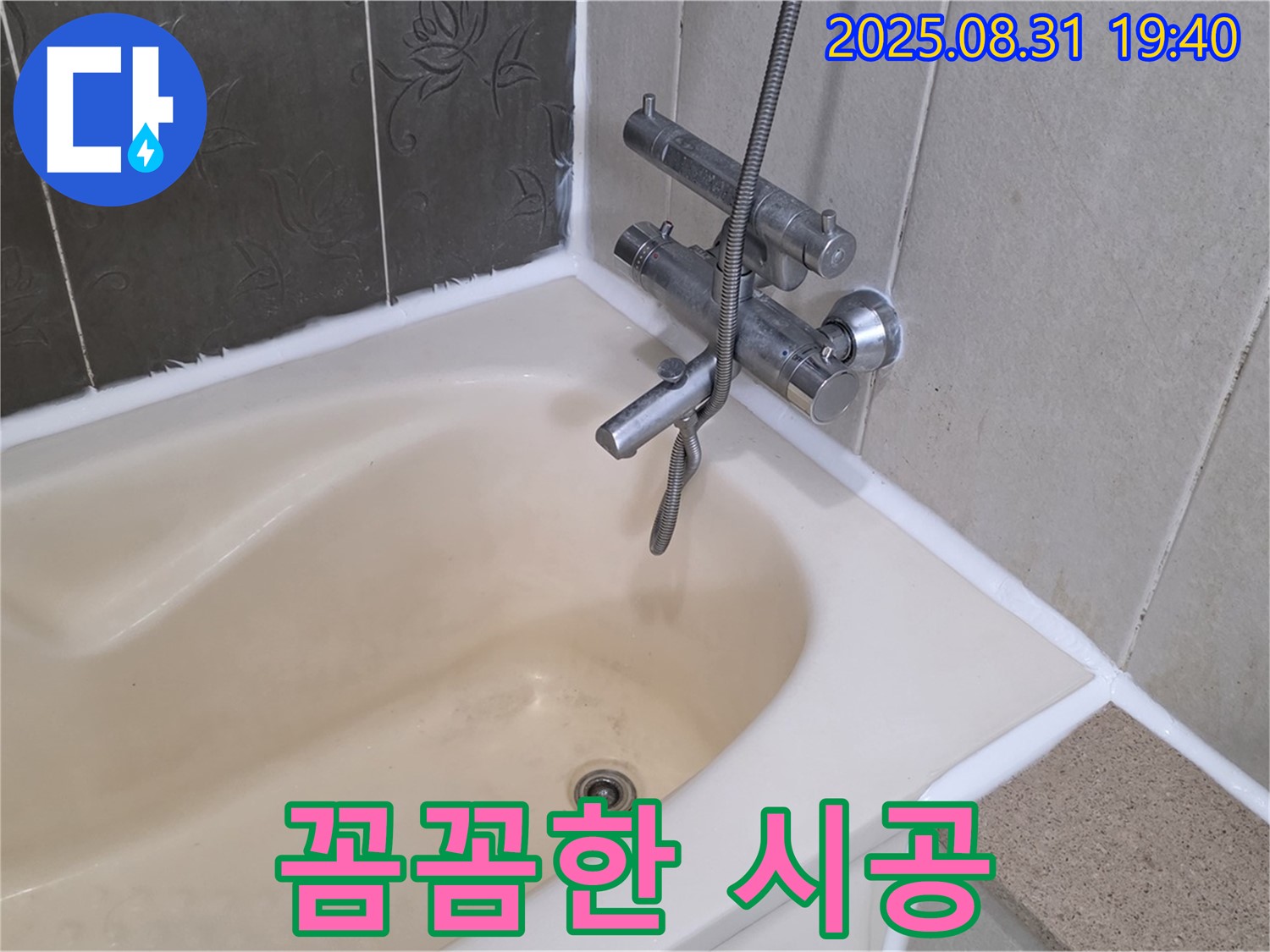 욕조 타일 꼼꼼 시공 - 산운동 욕조 타일 누수 해결을 위한 꼼꼼한 시공 과정