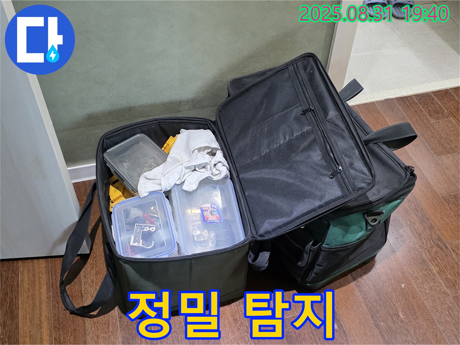 정자동 누수 - 숨은 누수까지 찾아내는 정밀 탐지 장비 - 출동 준비 완료!