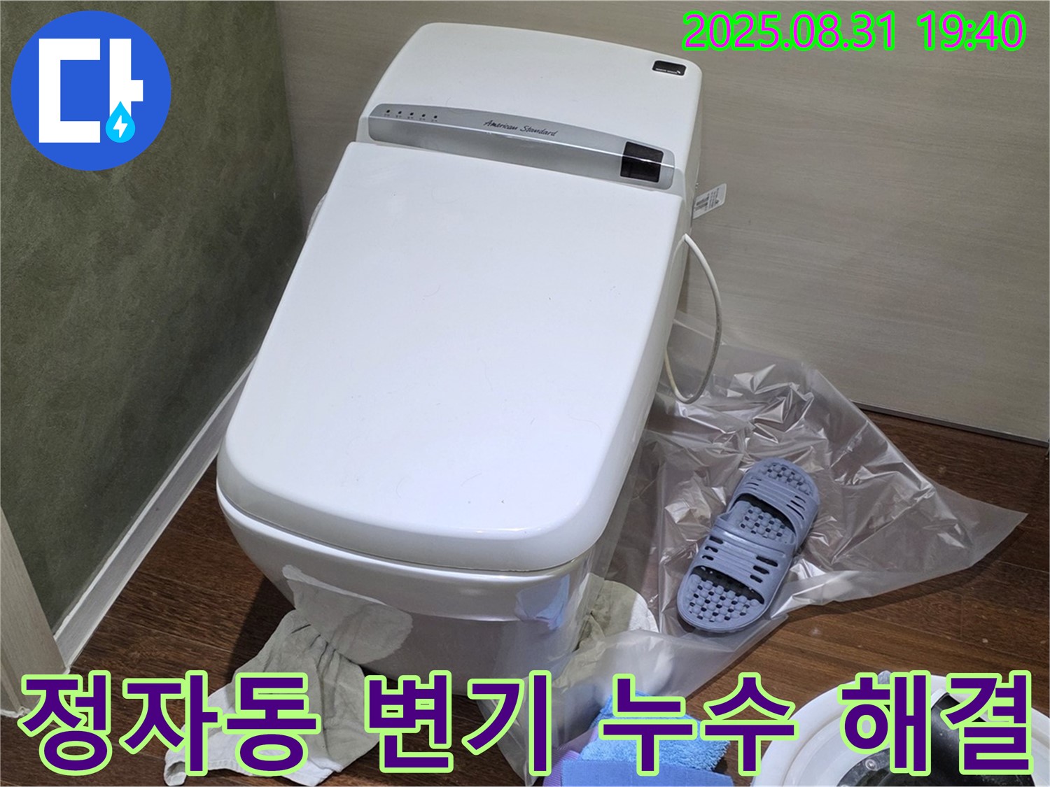 정자동 아파트 변기 누수 해결 과정 - 누수 원인 진단부터 부품 교체까지