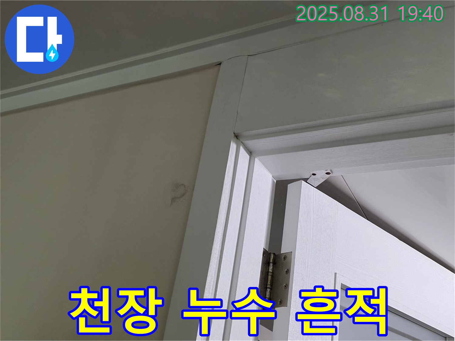 천장 누수 흔적 - 벽에 생긴 얼룩을 통해 누수 위치를 파악하고 있습니다.