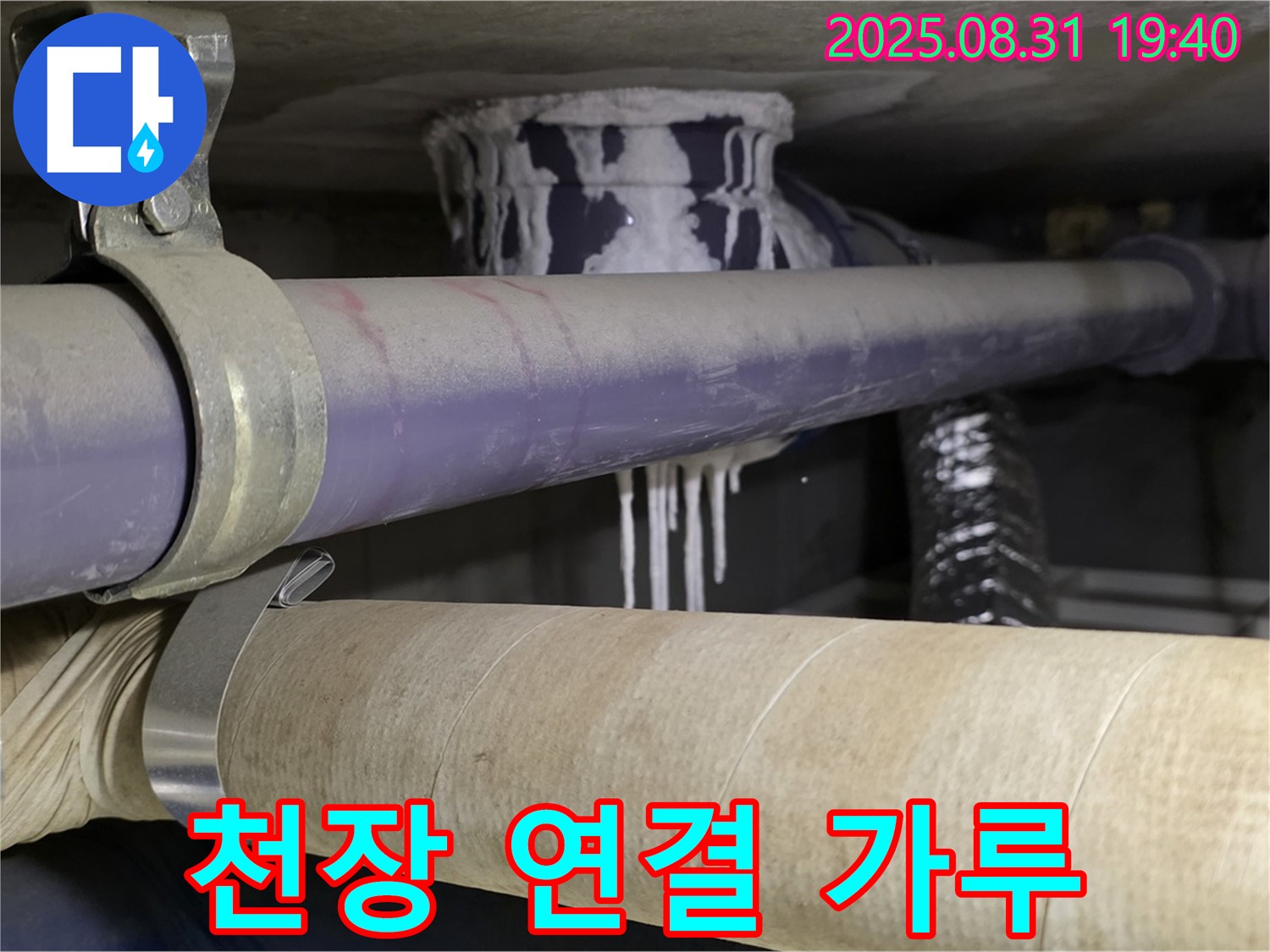 천장 배관 연결 부위에 백색 가루가 묻어있는 모습 - 긴급 누수 점검이 필요합니다.