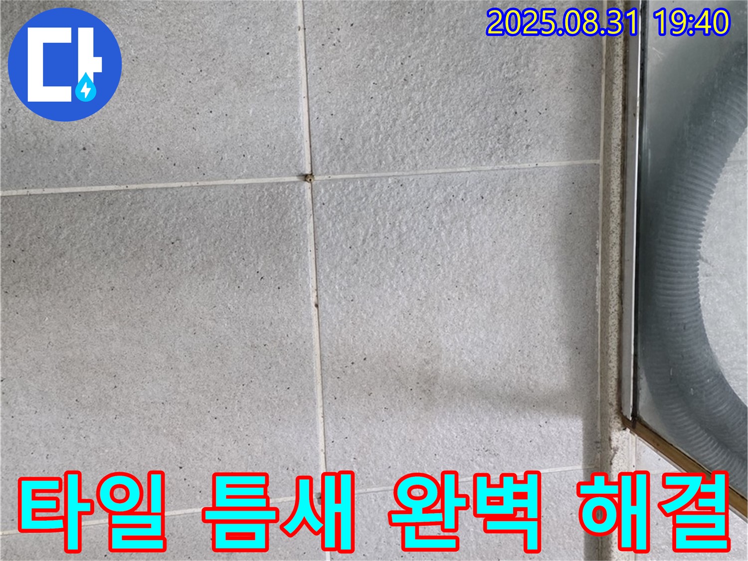 타일 틈새 완벽 해결 - 작은 틈새도 놓치지 않는 꼼꼼한 시공!