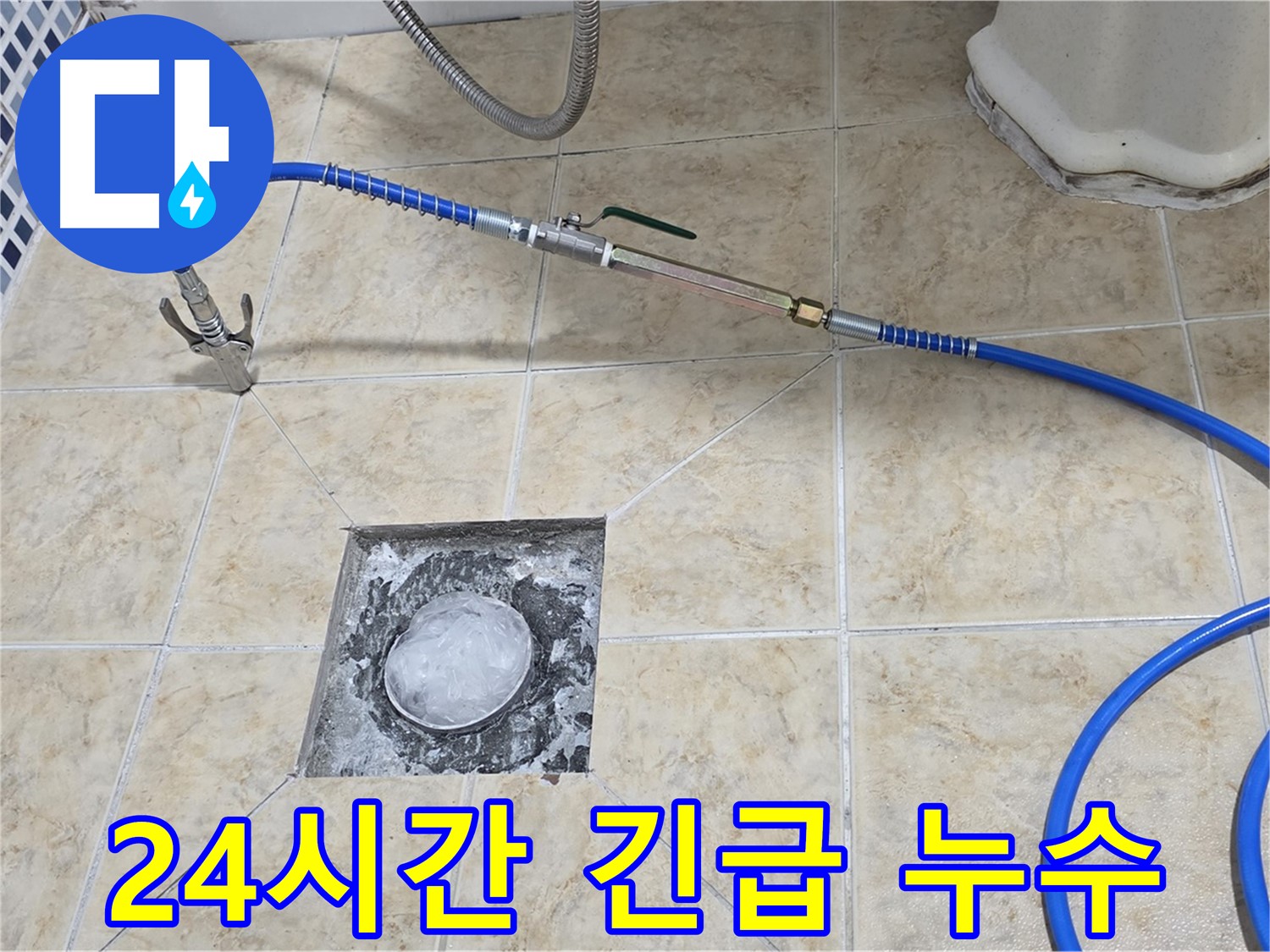 24시간 긴급 누수 - 언제든 출동 준비 완료