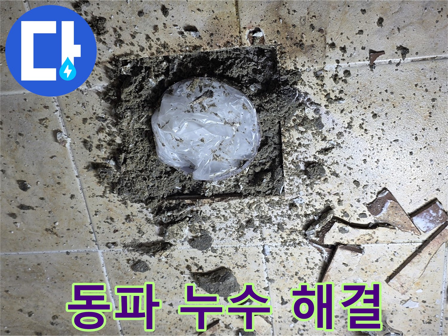 겨울철 동파 누수 - 신속한 해결