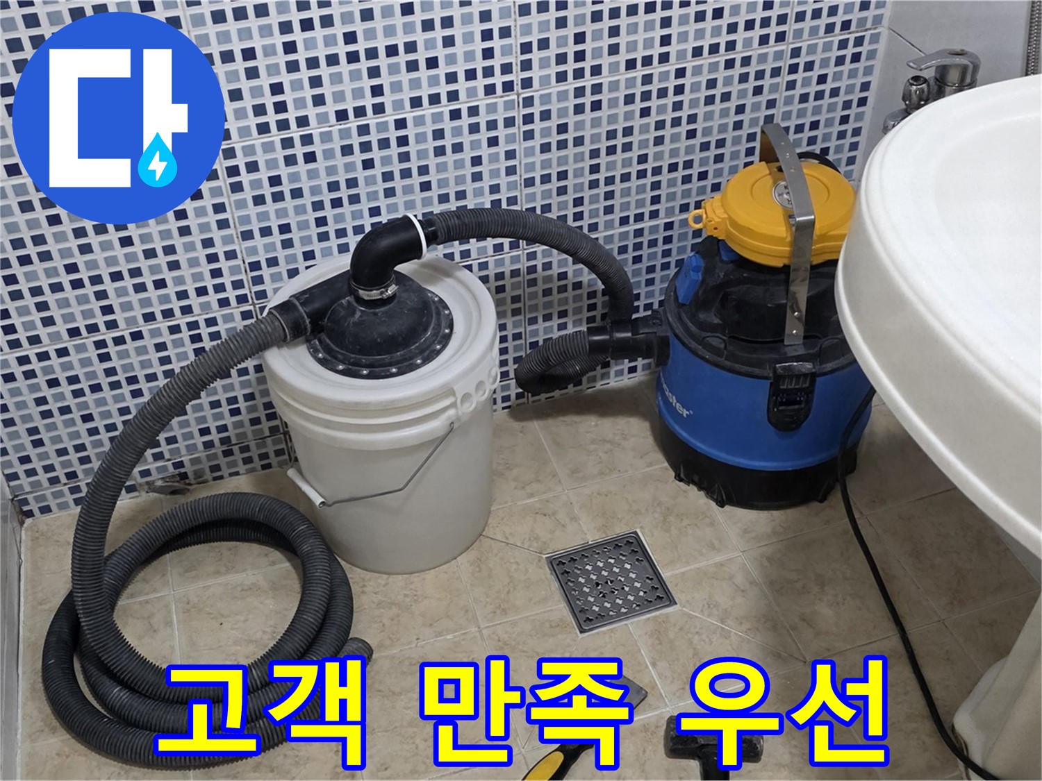 고객 만족 - 완벽한 누수 해결, 고객 만족이 최우선입니다.
