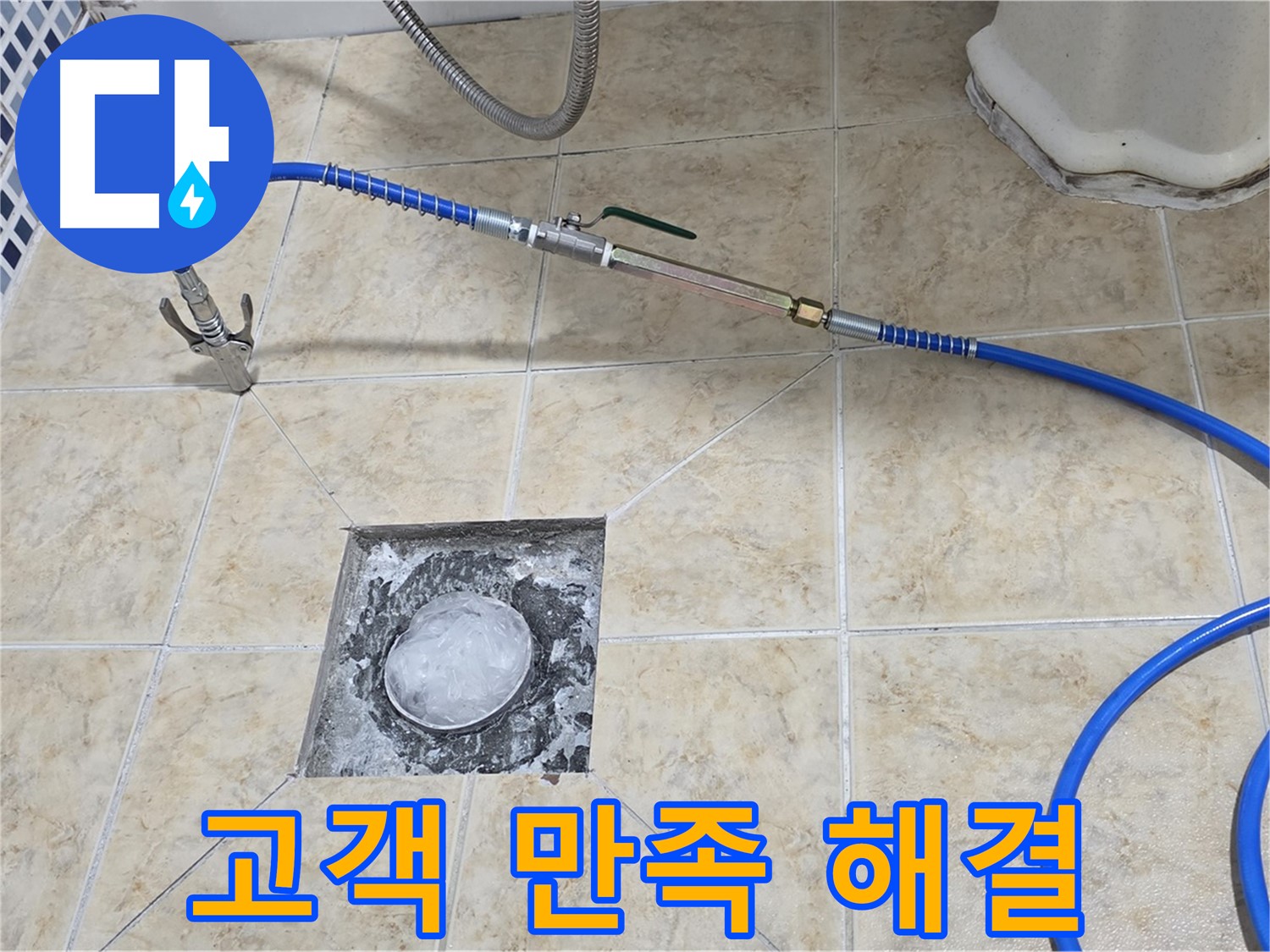 고객 만족 최우선 - 누수 해결