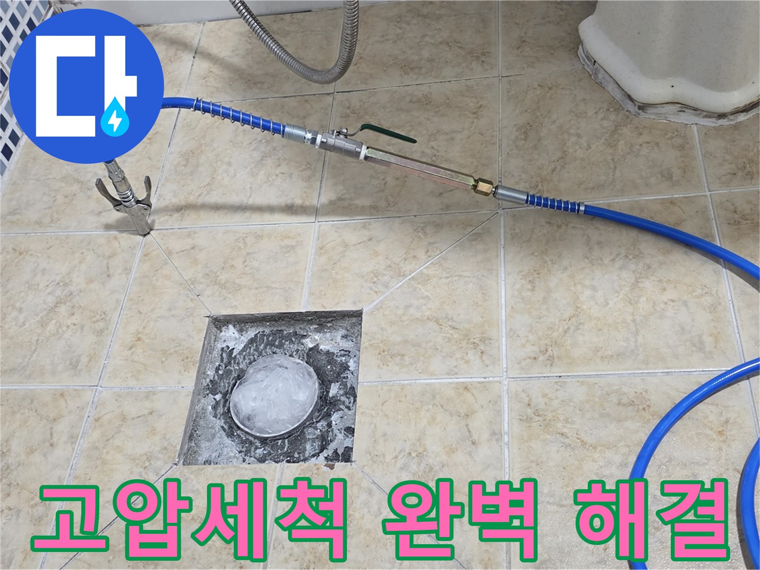 고압세척 - 묵동 누수 완벽 해결