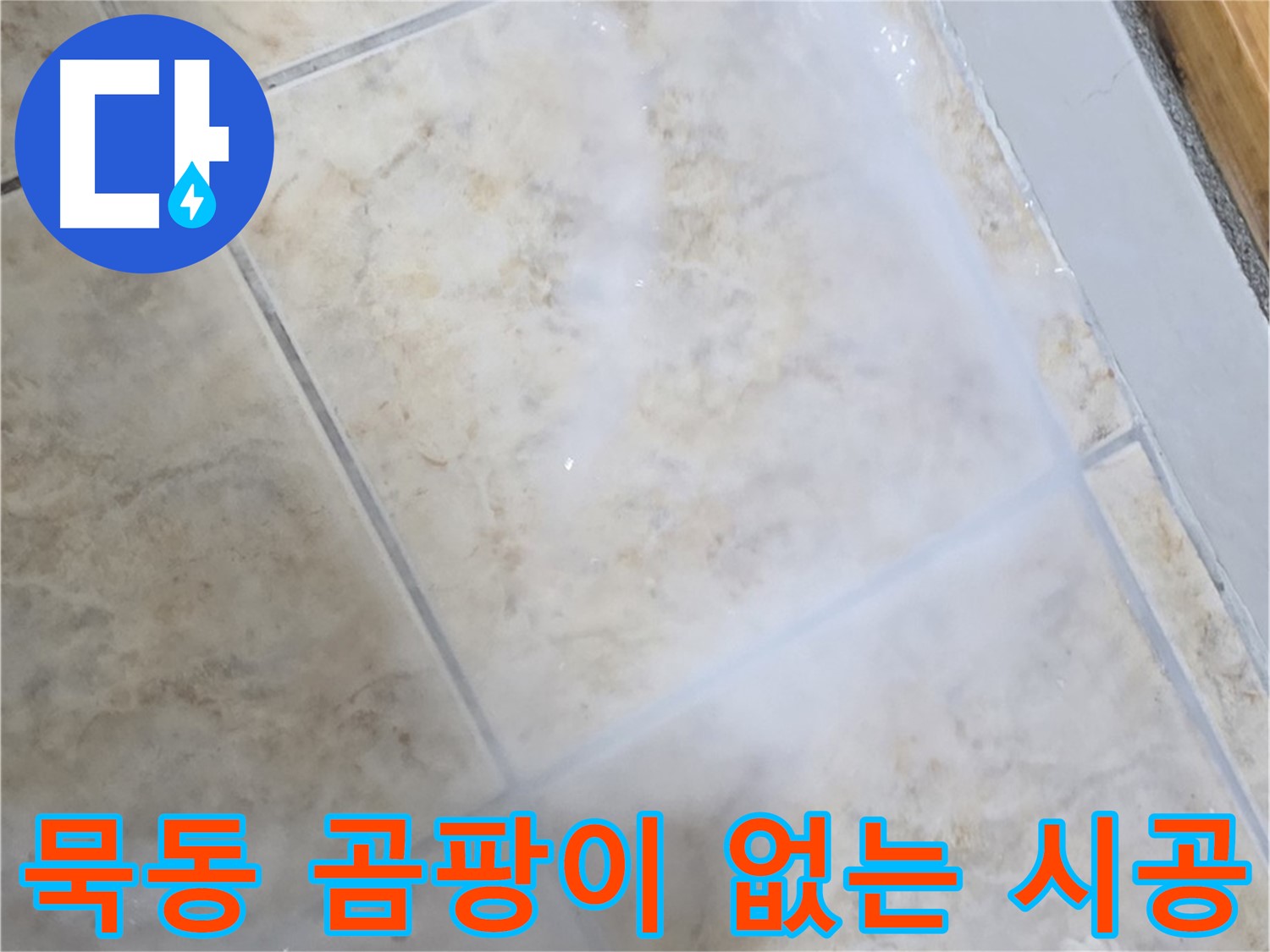 곰팡이 걱정 없이 - 완벽한 방수 시공으로 - 쾌적하게!