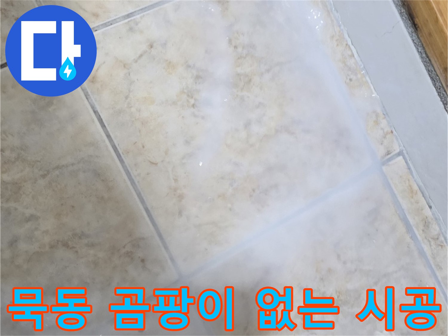 곰팡이 걱정 없이 - 완벽한 방수 시공으로 - 쾌적하게!