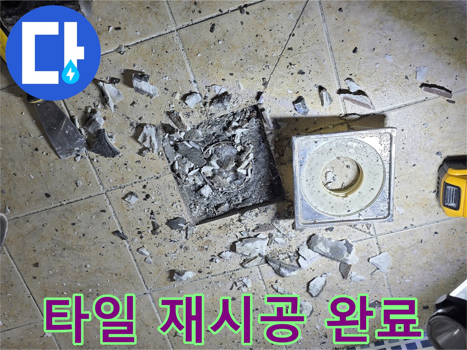 깨끗하게 타일 재시공 - 쾌적한 욕실 환경 조성