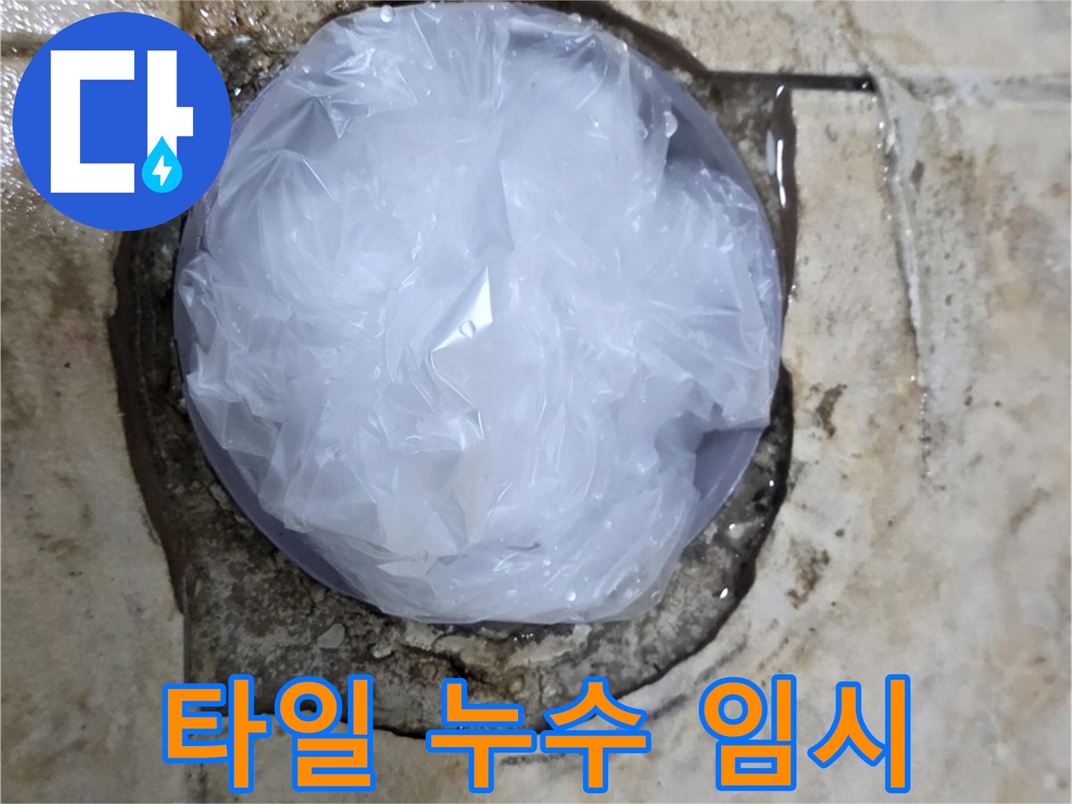 깨진 욕실 타일 부위를 비닐로 덮어 응급조치 완료 - 추가 피해를 막기 위한 신속한 대처입니다.