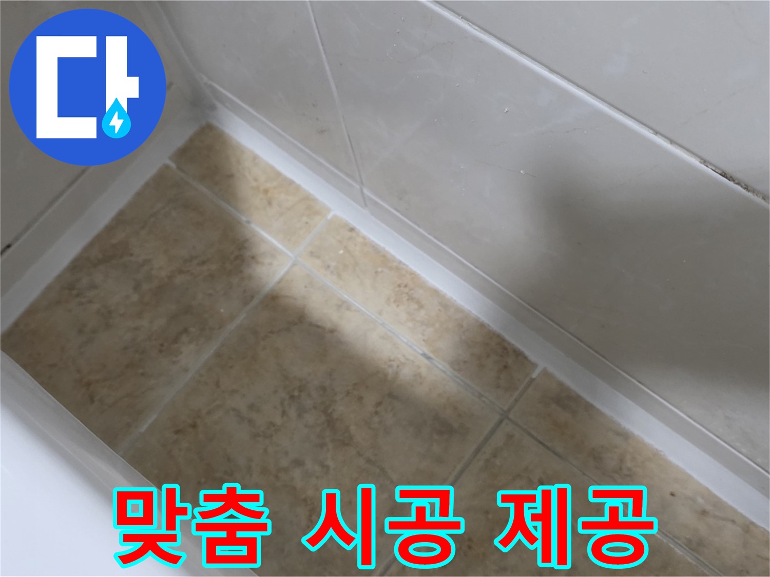 꼼꼼 상담 - 맞춤 시공 - 꼼꼼한 상담을 통해 고객 맞춤 시공을 제공하는 욕조 실리콘 시공