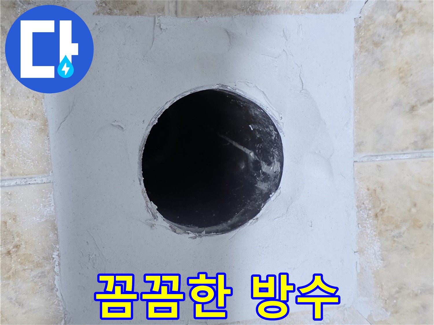 꼼꼼한 방수 작업으로 누수 완벽 차단 - 숙련된 기술자의 손길!