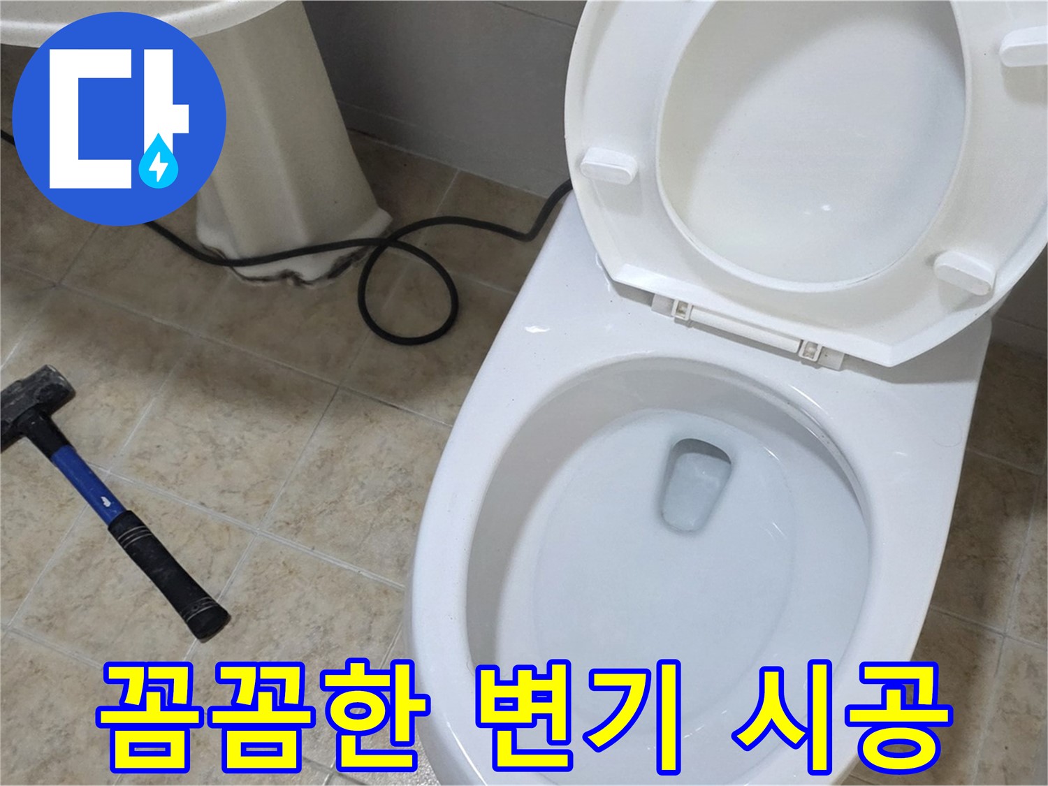 꼼꼼한 변기 시공 - 고객 만족도 UP!