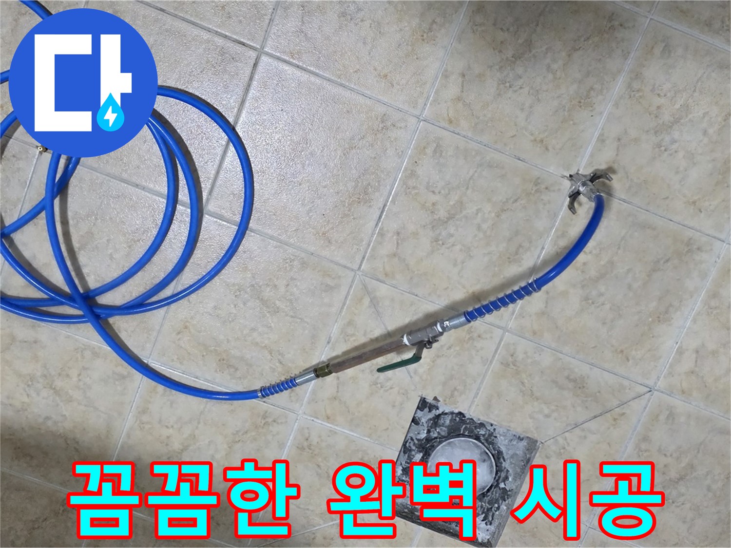 꼼꼼함으로 승부하는 완벽 시공 - 중랑구 묵동 누수, 믿고 맡겨주세요.