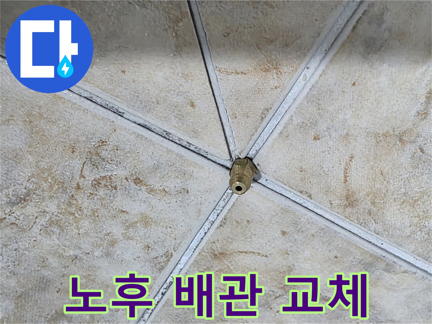 노후 배관 - 확실한 교체 시공