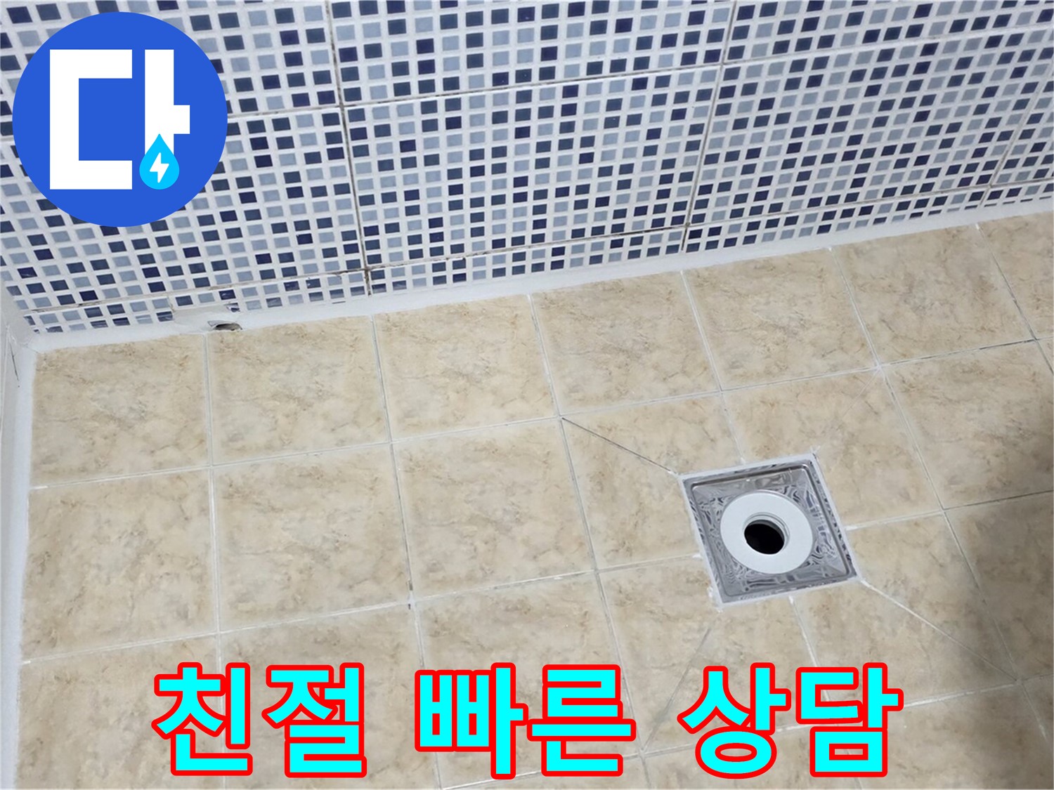 누수 - 고민 말고 - 친절 상담