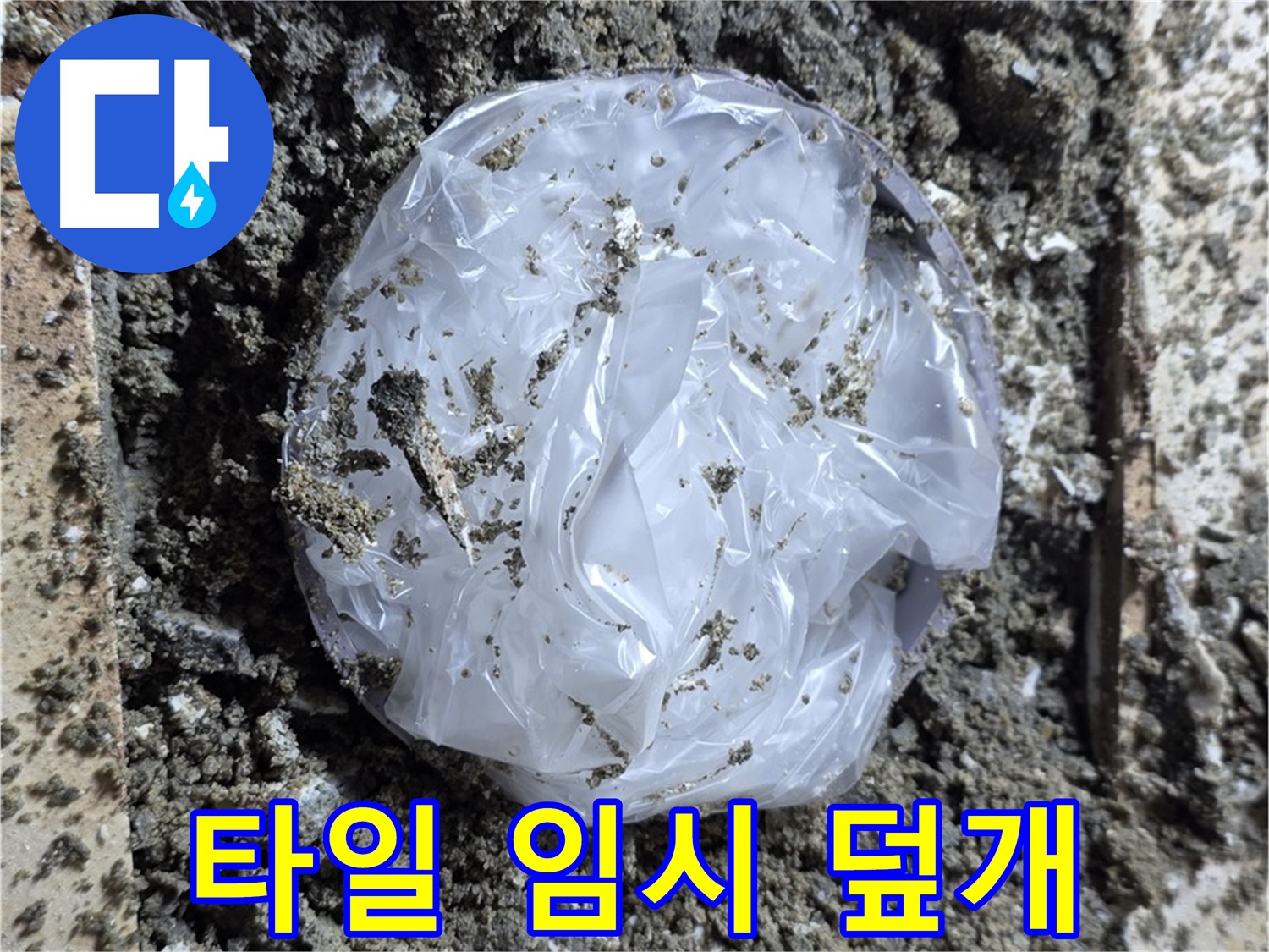 누수 - 깨진 타일 임시 덮개
