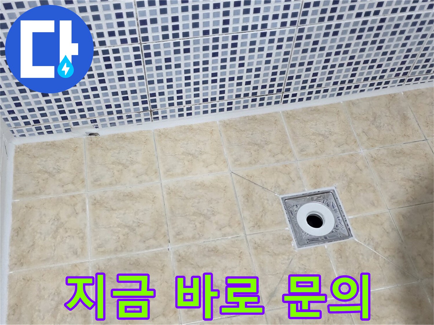 누수 문의 - 지금 바로 - 전화 주세요